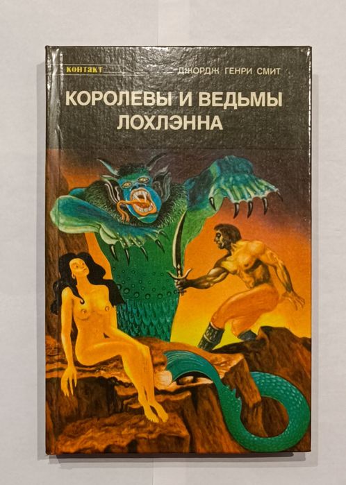 Д.Г. Смит. Королевы и ведьмы Лохлэнна