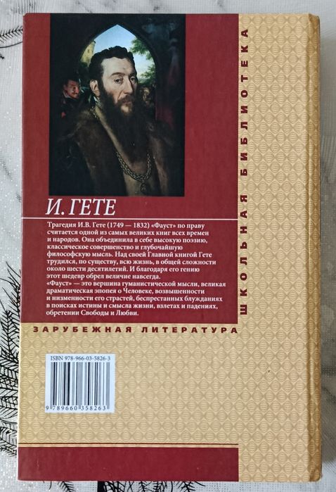 И . Гёте. Фауст.