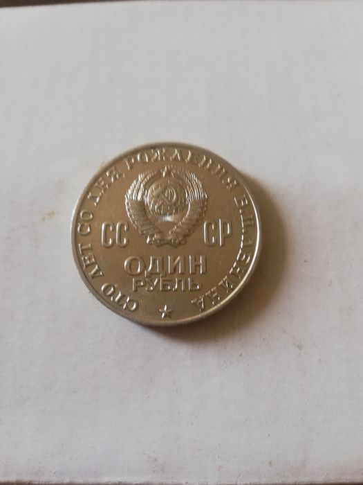 Монета 1 рубль, ссср