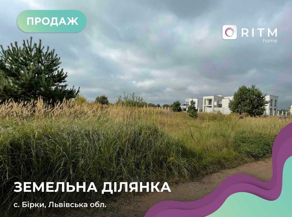 Продається ділянка 8 сотих, призначення під житлове будівництво по вул.Світла в Бірках.