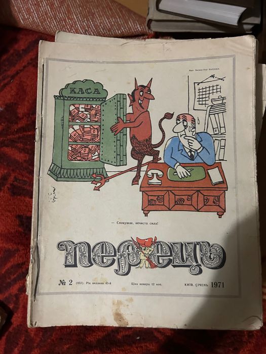 Підшивка журналів «Перець» 1954–1983 рр. – колекційна збірка радянської сатири