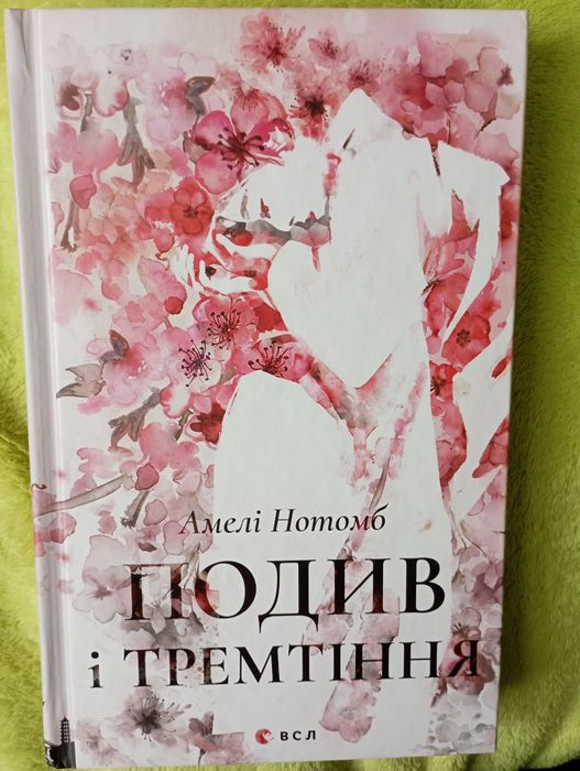 Продам книгу Амелі Нотомб