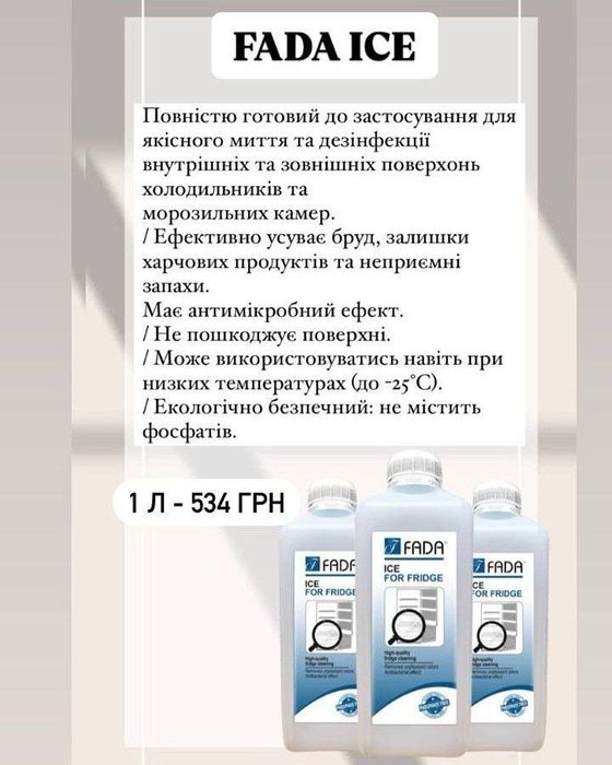 Побутова хімія Фада.