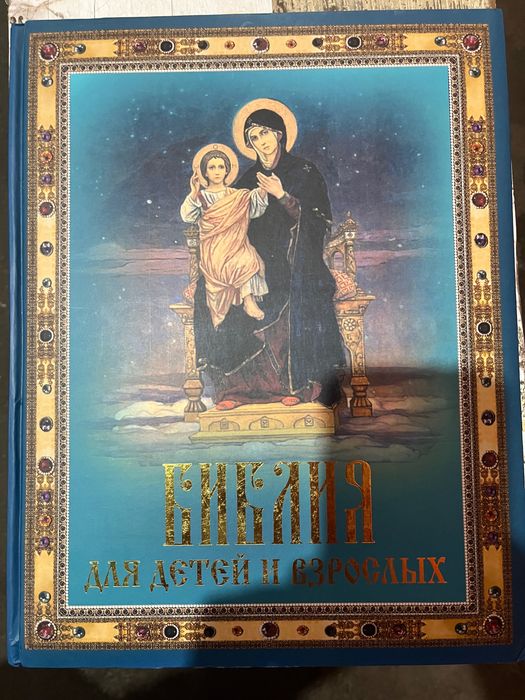 Книга Библия для детей и взрослых