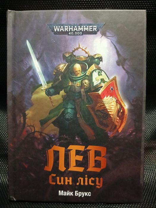 Warhammer 40000 Лев син лісу