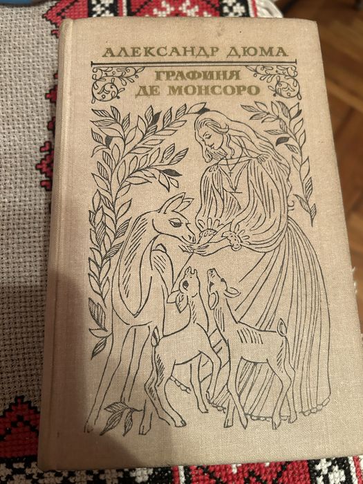 А. Дюма. Графиня де Монсуро