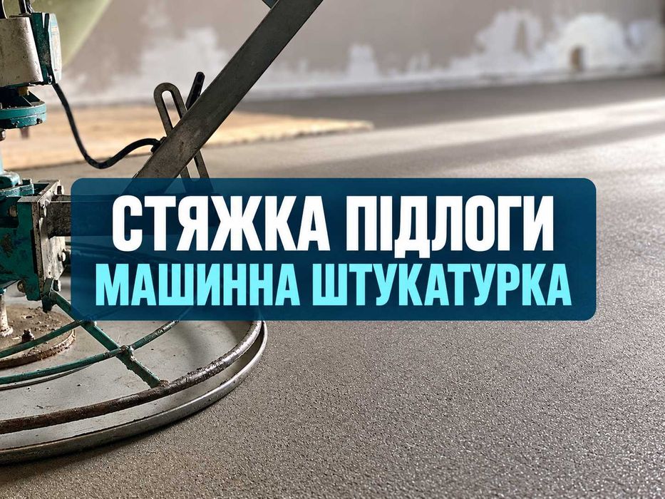 Напівсуха стяжка підлоги під покриття | Машинна штукатурка стін та стелі