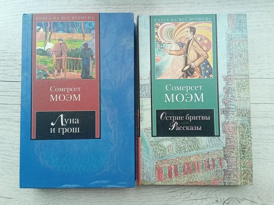 Комплект Сомерсет Моэм Луна и грош. Острие бритвы Книга на все времена