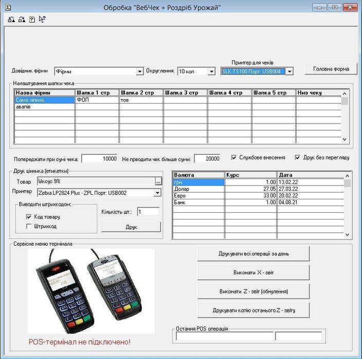 Інтеграція ВебЧек і POS - термінала в 1с 7.7 для торгівлі. ПРРО.