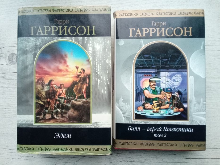 Гарри Гаррисон Шедевры фантастики Билл герой Галактики Эдем (трилогия)