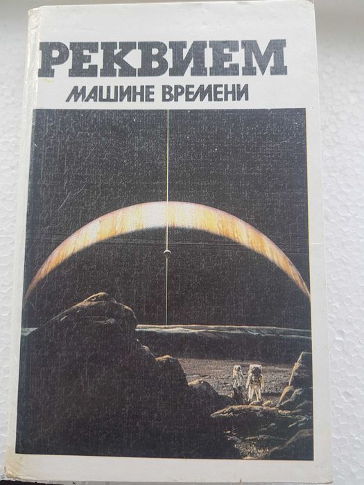 В. Головачев. Реквием машине времени