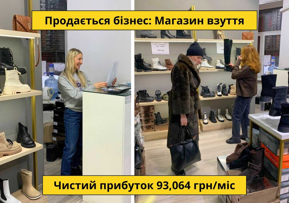 Магазин взуття — Чистий прибуток 93,064 грн/міс. Окупність 12 міс