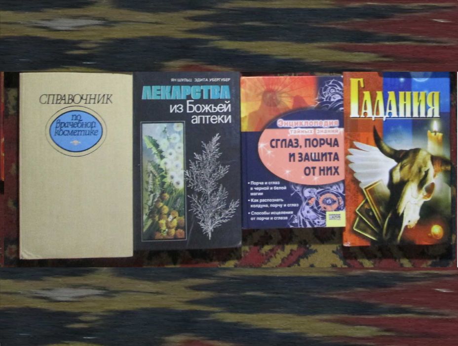 Книги Врачебная косметика Гадания комплект 4кн. – 450грн.