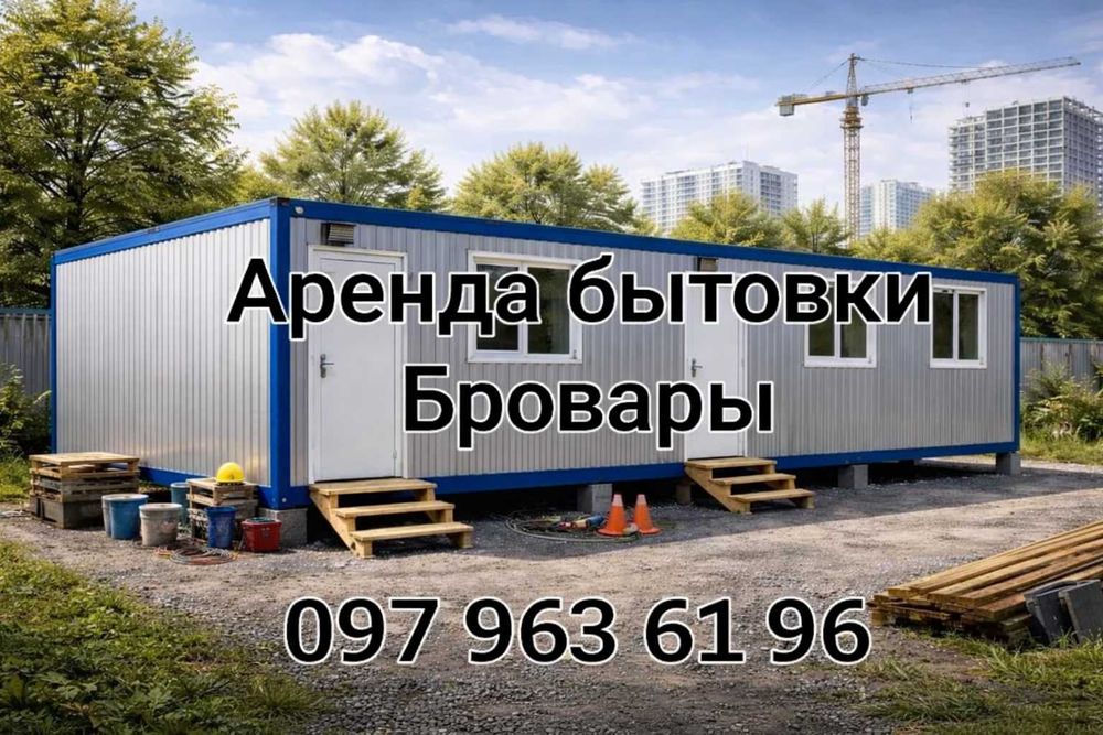 С ДОСТАВКОЙ Аренда бытовки Бровары, аренда вагончика Бровары