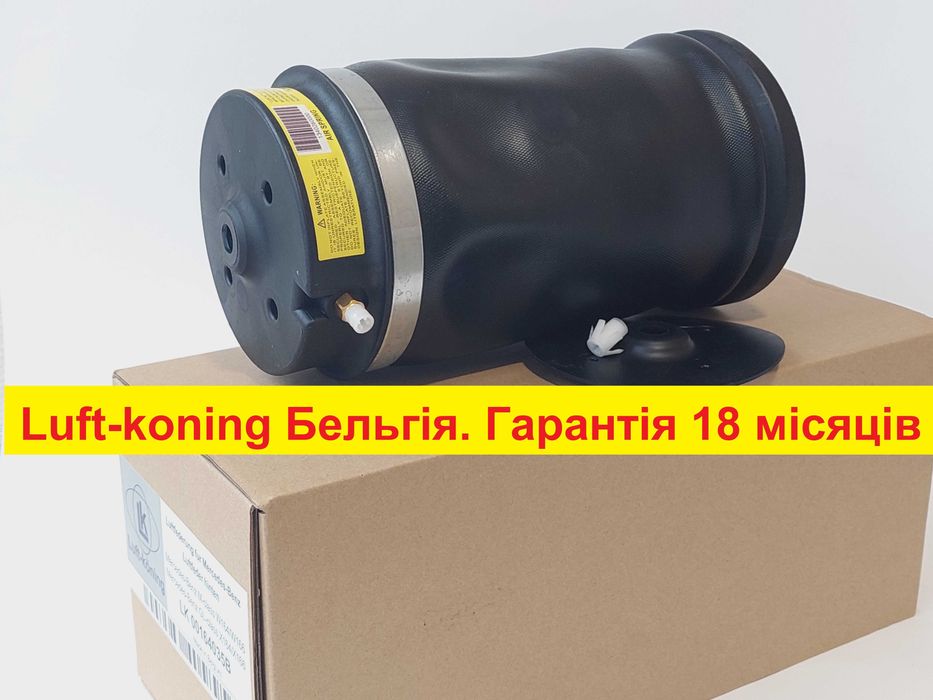 Пневмоподушка Mercedes GLE, GLS X166 Luftkoning Бельгія Гарантія 18меc