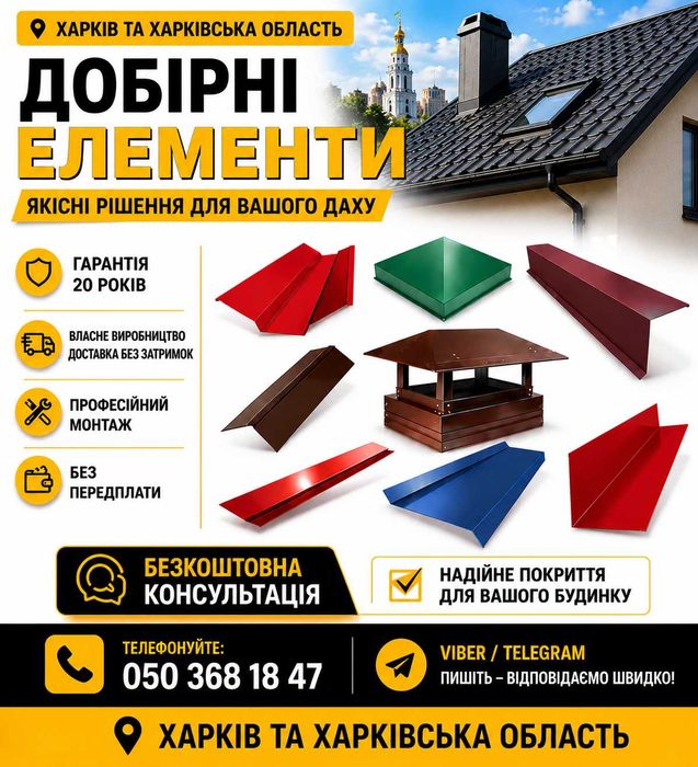 Доборные элементы кровли и фасада ХАРЬКОВ НА СЕГОДНЯ !