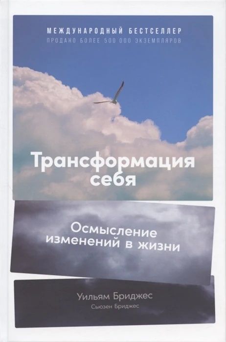Трансформация себя – Уильям Бриджес