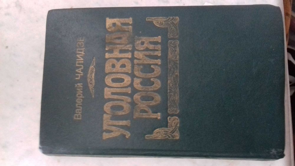 Валерий Чалидзе "Уголовная Россия"