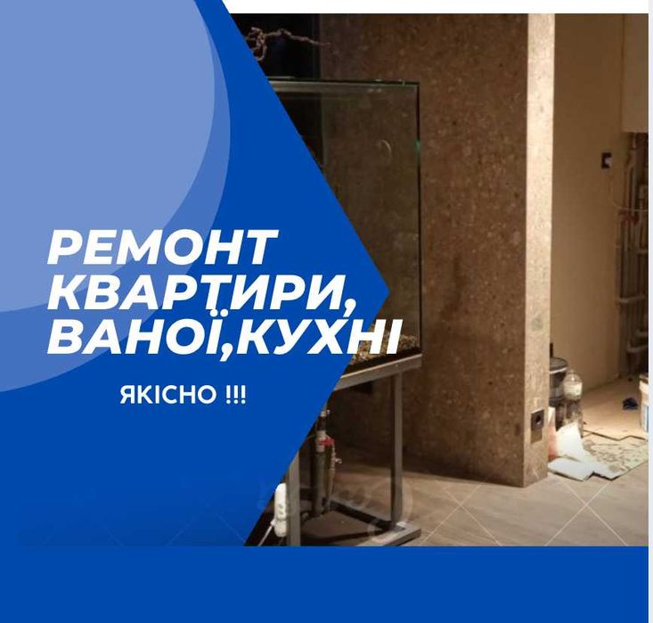 Швидко ! Ремонт Квартири,Ремонт Ванной, Плитка !