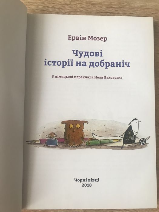 Ервін Мозер Історіі на добраніч