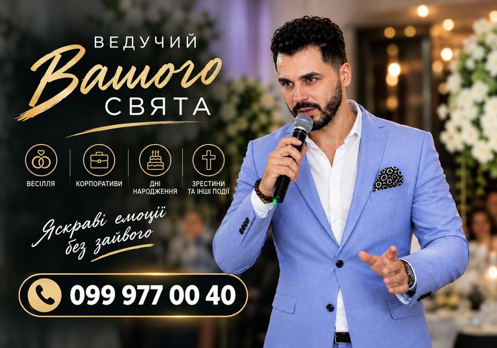 СВЯТО ПІД КЛЮЧ‼️ ВЕДУЧИЙ + DJ на весілля, корпоратив, вечірку < СУЧАСНА ПРОГРАМА <Конкурси без кринжу < Яскраве свято для класних спогадів < КИЇВ