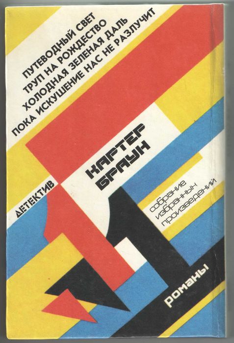 Картер Браун "Труп на рождество"