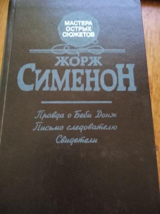 Жорж Сименон. Правда о Беби Донж