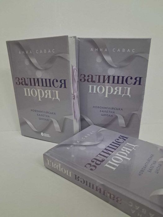 Книга Залишся поряд Анна Савас