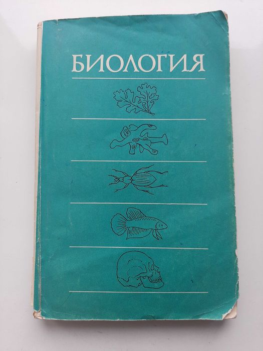 Биология Учебное пособие для поступающих в сельскохозяйственные вузы