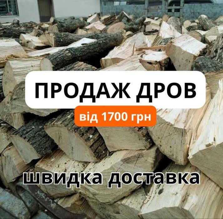 Колоті Дрова від 1800