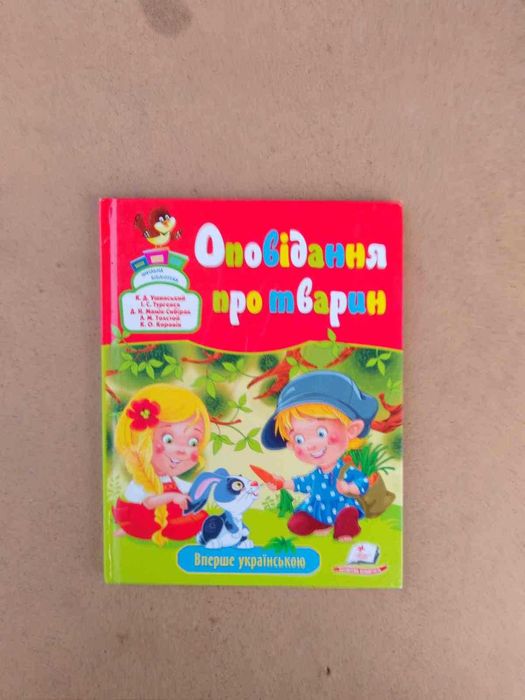 Детская книга "Оповідання про тварин". Дитяча книга. Книжка