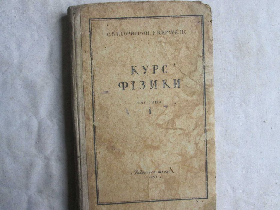 Пьоришкін О.В. Краукліс В.В. Курс фізики 1 ч. 1963 р.