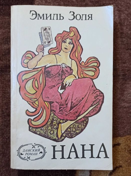 Э. Золя. Нана