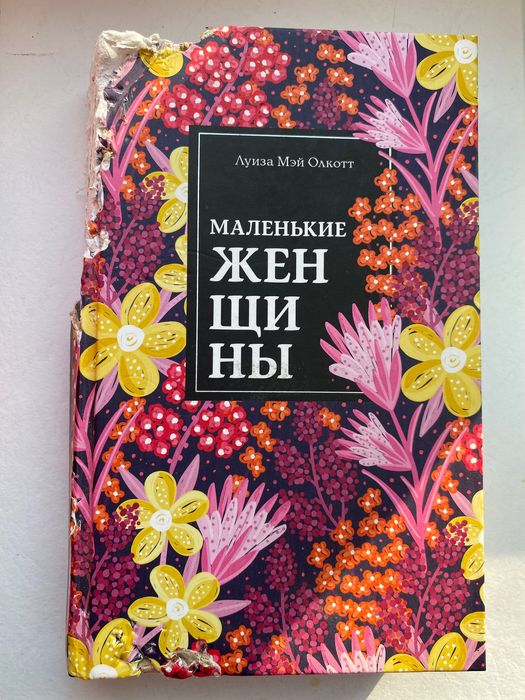 Л.М. Олкотт. Хорошие женщины
