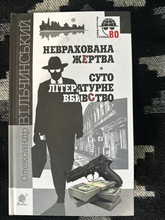 О.Вільчинський Неврахована жертва. Суто літературне вбивство