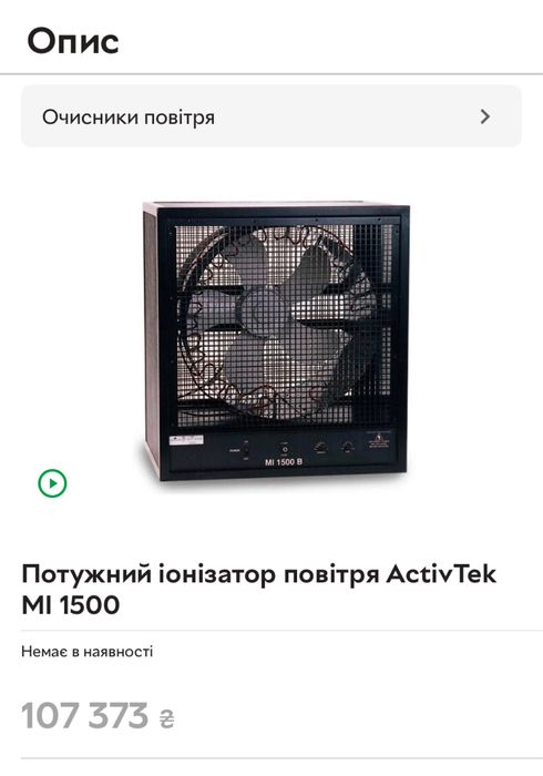 Потужний іонізатор повітря ActivTek MI 1500