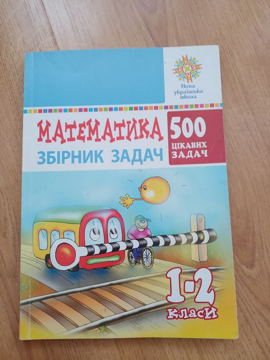 Математика збірник задач 1, 2 клас