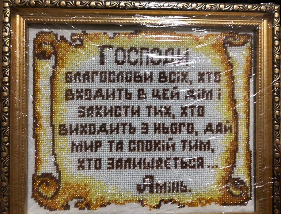 Молитва оберіг, вишита чеським бісером.