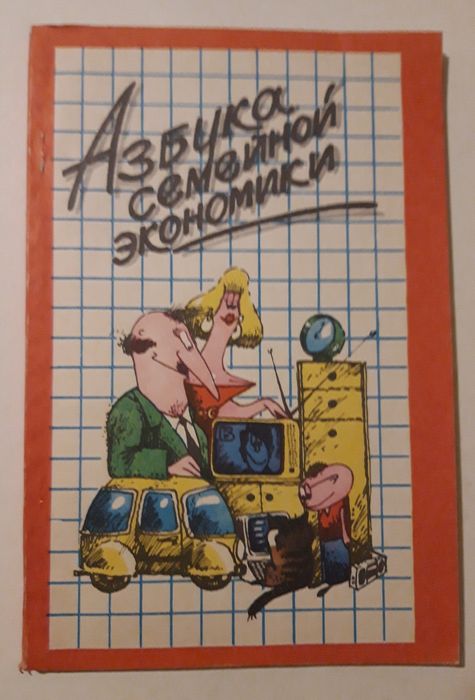 Книга, Азбука семейной жизни.