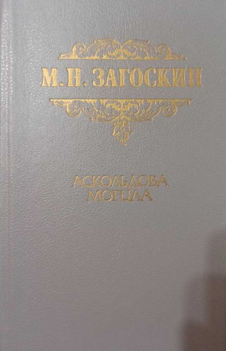 М.Н. Загоскин. Аскольдова могила