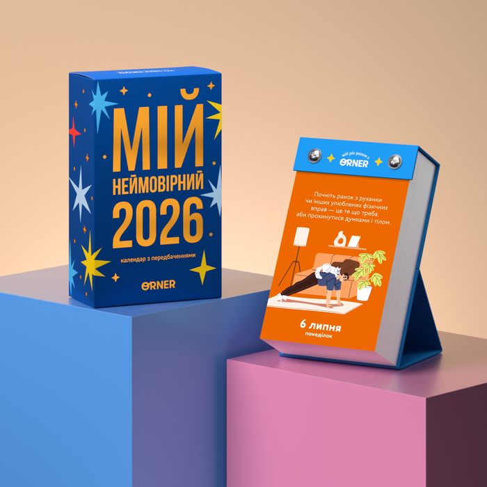 Календар з передбаченнями «Мій неймовірний 2026 рік»