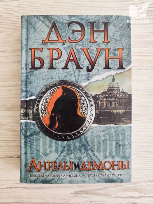 Ангелы и демоны. Дэн Браун (триллер)