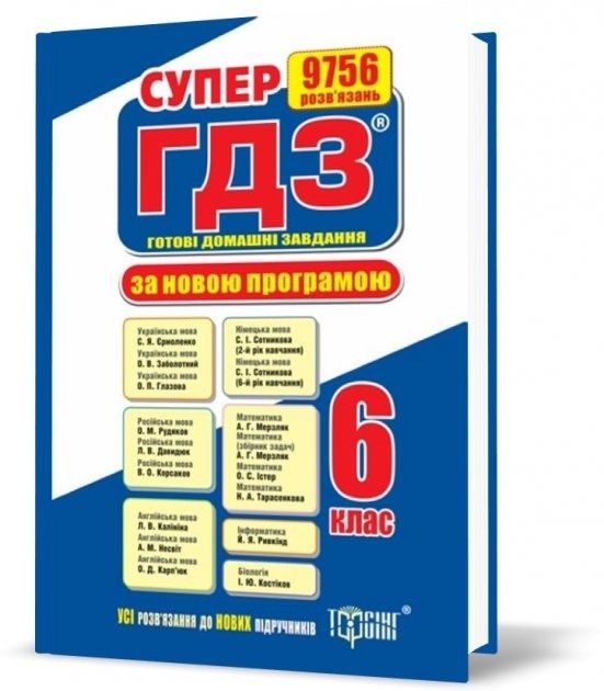 Готові домашні завдання (ГДЗ) за новою програмою 6 класс