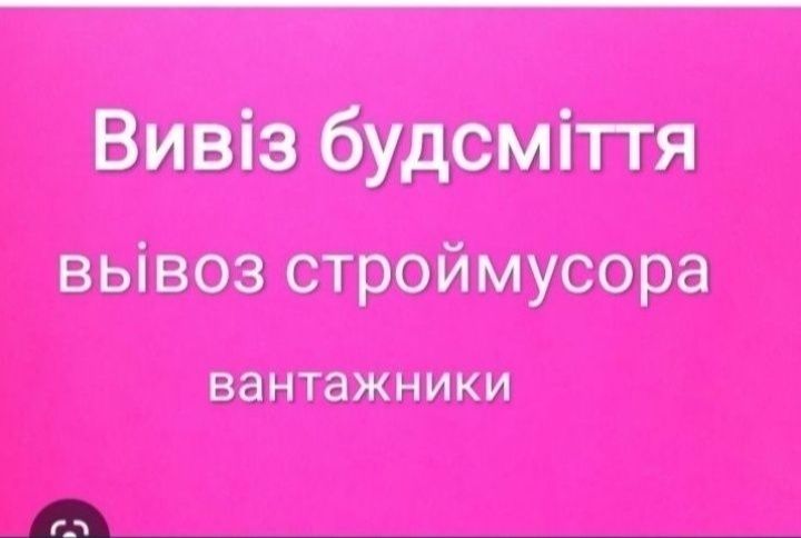 Вивіз будсміття, демонтаж