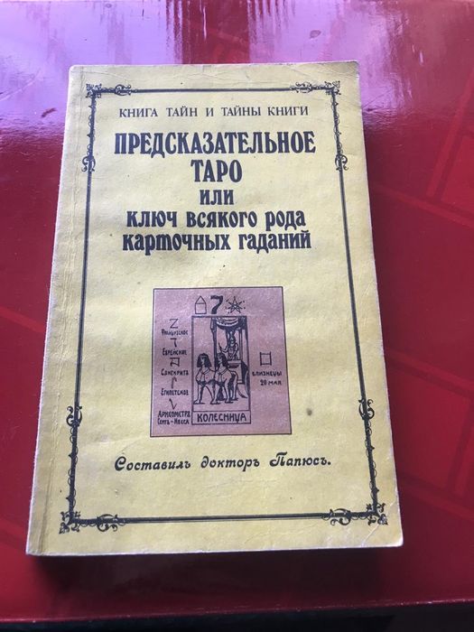 ПАПЮС ПРЕДСКАЗАТЕЛЬНОЕ ТАРО или Ключ Всякого Рода Карточных Гаданий