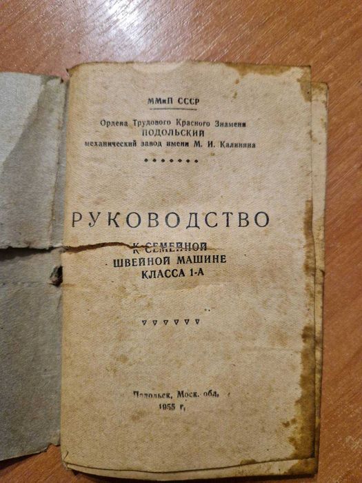 Швейна машинка ПМЗ ім.Калініна (Подолка)