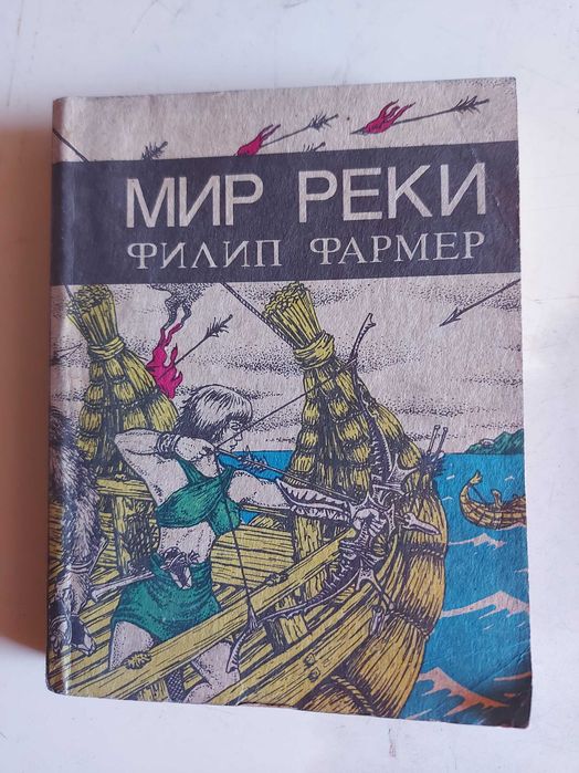 Ф. Фармер. Мир реки
