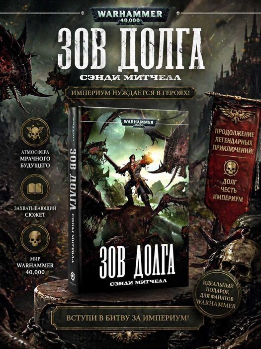 Книга Warhammer 40,000/Вархаммер Сэнди Митчелл Зов долга