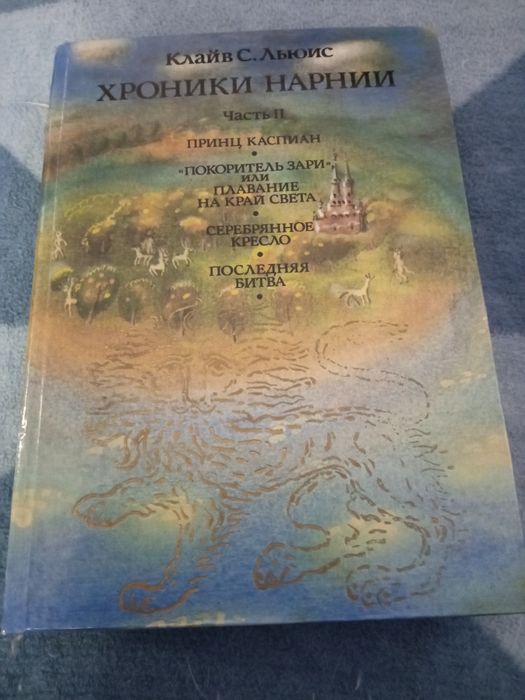 Клайв С. Льюис. Хроники Нарнии часть ll