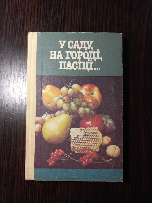 В. Давидов. В саду, на огороде, на пасеке